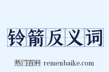 铃箭反义词是什么意思的图片